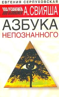 Серпуховская Е.. Азбука непознанного