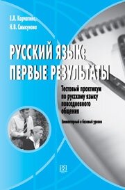 Reserve para aprender russo. Korchagina E.Smykunova N. testa "O idioma russo: primeiros resultados" + CD
