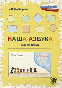 Reserve para aprender russo. "Nosso alfabeto". O caderno
