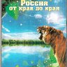 DVD. Rússia de um extremo ao outro. 6 séries (em russo)