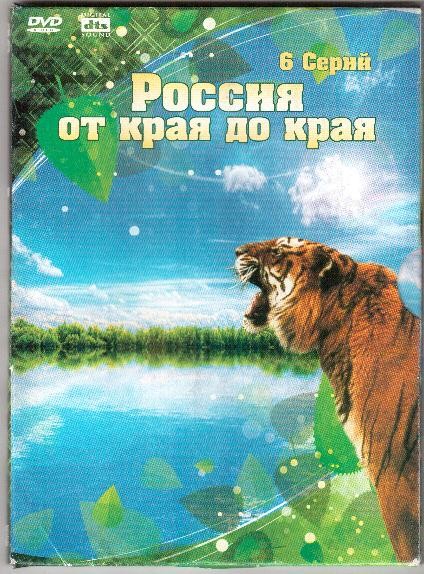 DVD. Rússia de um extremo ao outro. 6 séries (em russo)