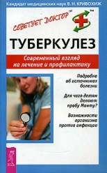 Кривохиж В. Н.  Туберкулез. Современный взгляд на лечение и профилактику
