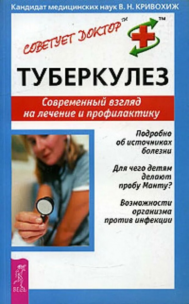 Krivokhizh V.N. Tuberculosis. Visión moderna del tratamiento y la prevención