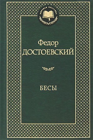  Достоевский Ф., Бесы 