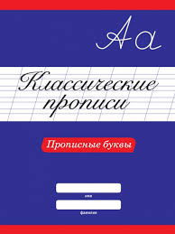 Скворцова А. Классические прописи