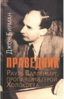 Праведник.История о Рауле Валленберге,пропавшем герое Холокоста