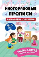 Razvivayka-obuchayka para los ninos de 4-5 anos