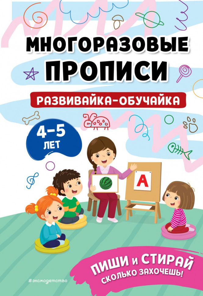 Razvivayka-obuchayka para los ninos de 4-5 anos