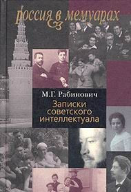 Записки советского интеллектуала