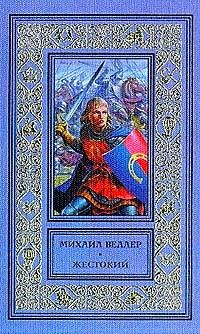 Жестокий , Веллер