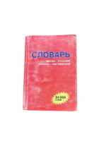 Diccionario ruso-inglés e inglés-ruso (64 mil palabras)