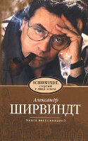 Shirvindt Aleksandr. Kniga vospominaniya
