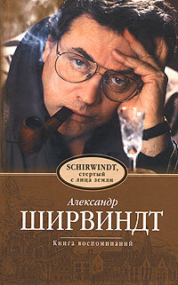 Shirvindt Aleksandr. Kniga vospominaniya