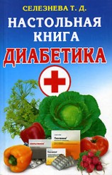 Селезнева Т Д. Настольная книга диабетика