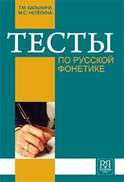 Libro para aprender ruso. Balykhina T. Tests de fonetica rusa + CD