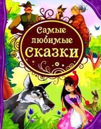 Самые любимые сказки