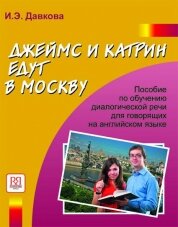 Давкова И. Джеймс и Катрин едут в Москву: учебное пособие по развитию речи +CD