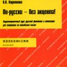 Libro para aprender ruso. Korotkova O. "Hablar ruso sin acento!" para chinohablantes ( disco mp-3)