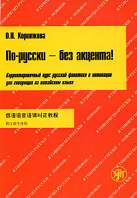 Reserve para aprender russo. Korotkova O. "Fale russo sem sotaque!" para falantes de chinês (disco mp-3)