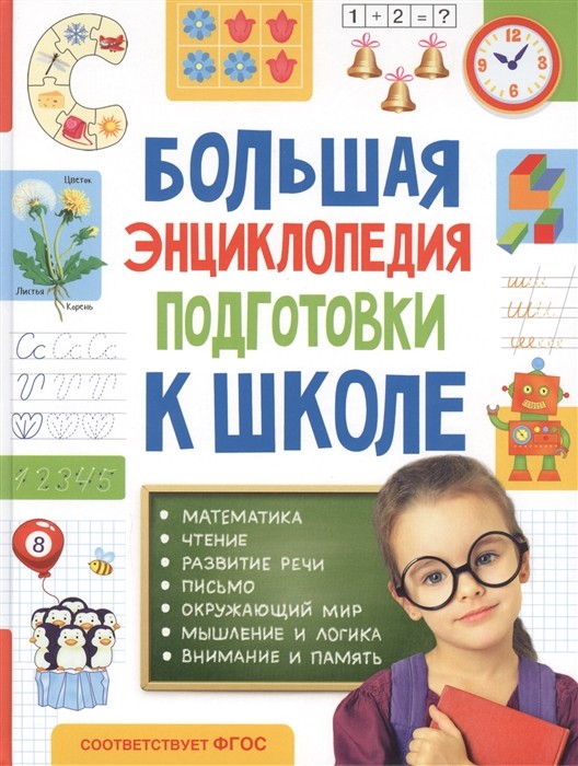 La enciclopedia grande de la preparacion para la escuela (5-7 anos)