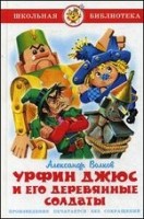 Урфин Джюс и его деревянные солдаты