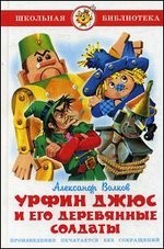 Урфин Джюс и его деревянные солдаты