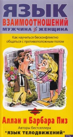 Піц Аллан. Мова стосунків між чоловіками та жінками.