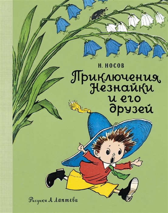 Las aventuras De Neznayki y sus amigos (Fig. de A.Lapteva)