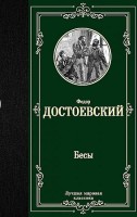 Dostoievski F., Demonios