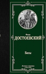 Достоевский Ф., Бесы 