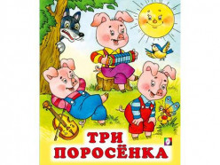 Мягкая Обложка. Три поросенка