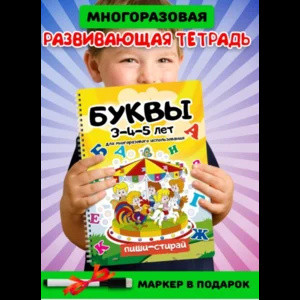 Многоразовая развивающая тетрадь Фабрика настроения Буквы