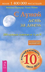 Паунггер И.  Поппе Т.С луной день за днем