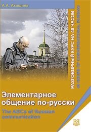 Reserve para aprender russo. Akishina A. Curso de língua russa de 40 horas + CD "Comunicação básica em russo" para falantes de inglês. NÍVEL ELEMENTAL