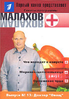 Malakhov G. Edição 13. Doutor «Vegetal»
