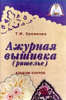 Еременко.Т.Ажурная вышивка (ришелье). Альбом узоров