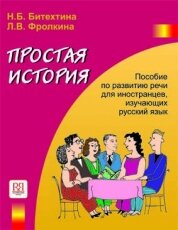 Libro para aprender ruso. Bitekhtina N. Una historia simple. Libro para el desarollo de la lengua ru