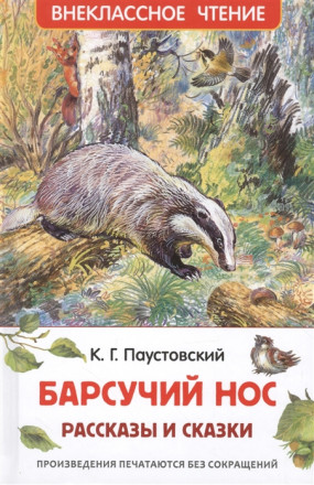Барсучий нос.Рассказы и сказки