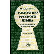 Reserve para aprender russo. Glazunova Olga. Gramática russa em exercícios e comentários. Morfologia. Nível: B2-С1