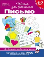6-7 лет. Письмо. Проверяем готовность к школе