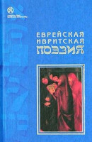 Еврейская ивритская поэзия. Первая половина ХХ века