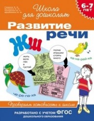 6-7 лет.Развитие речи. Проверяем готовность к школе