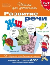 6-7 лет.Развитие речи. Проверяем готовность к школе