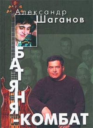 Батяня комбат