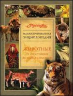 Enciclopédia ilustrada "Rússia". Animais. Dos protozoários aos mamíferos