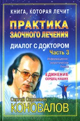 Коновалов С.С..Диалог с доктором. Часть 3. Единение сердец наших