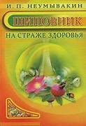 Неумывакин И. П. Шиповник на страже здоровья