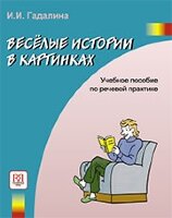 Підручник з російської мови. Гадаліна І. Смішні історії в картинках (російські книги)