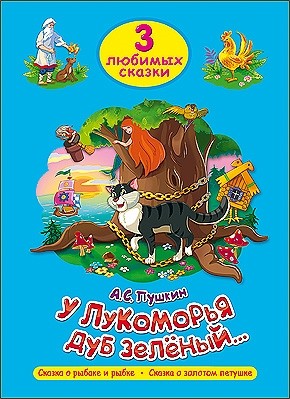 ТРИ ЛЮБИМЫХ СКАЗКИ. У ЛУКОМОРЬЯ ДУБ ЗЕЛЁНЫЙ