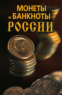 Prohorova N.. Moneti i banknoti Rossii
